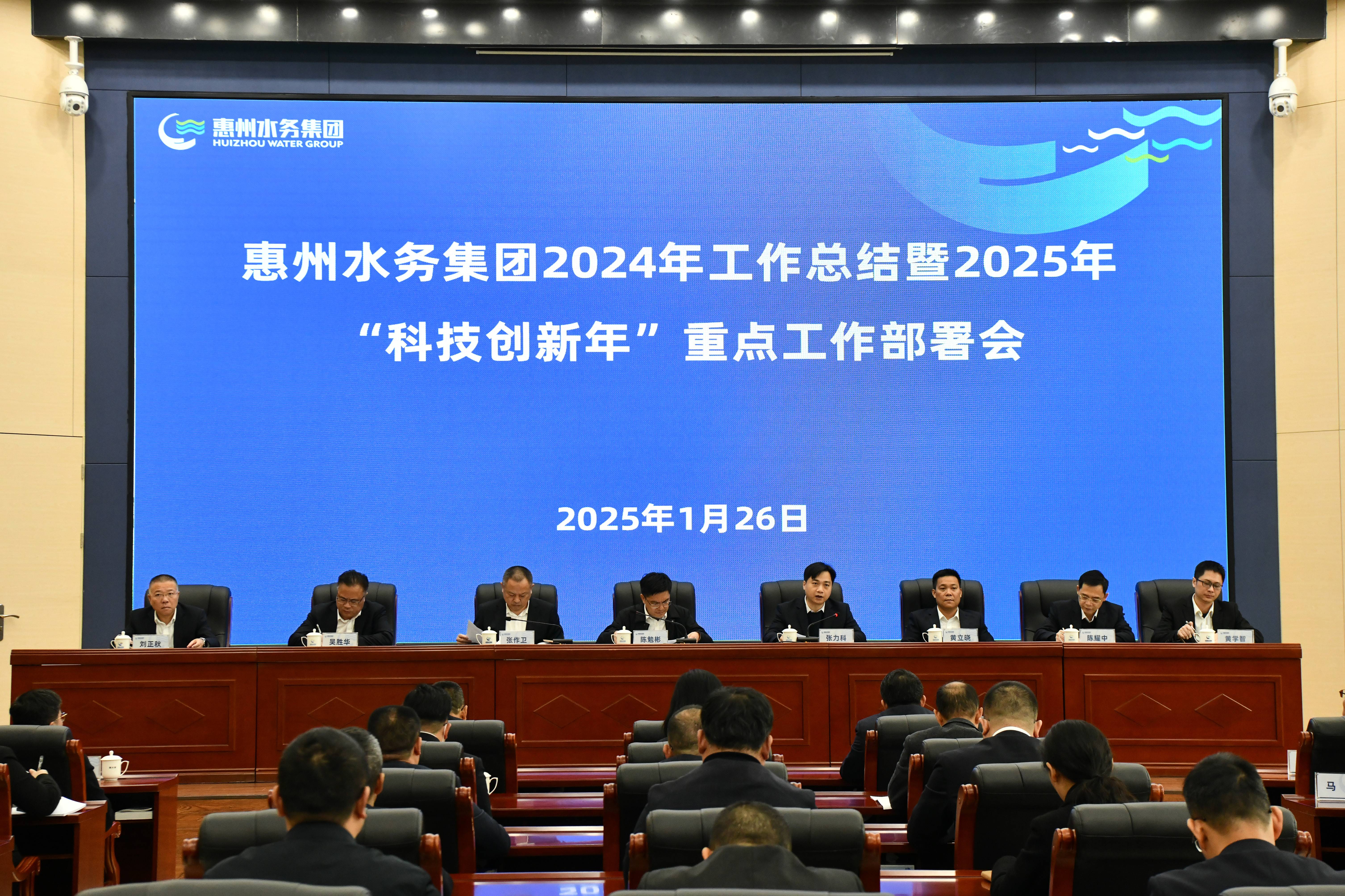 惠州水務(wù)集團召開(kāi)2024年工作總結暨2025年“科技創(chuàng  )新年”重點(diǎn)工作部署會(huì )議