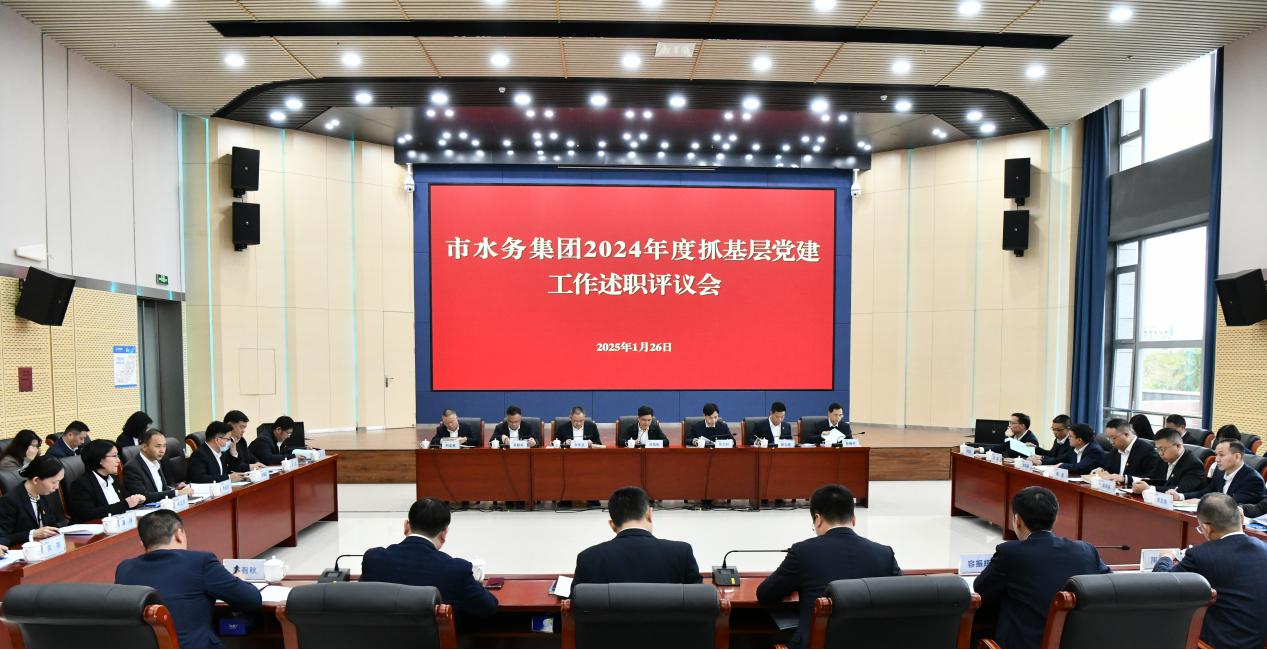 惠州水務(wù)集團黨委召開(kāi)2024年度所屬二級 企事業(yè)單位黨組織書(shū)記抓基層黨建工作述職評議會(huì )